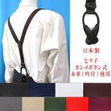 日本製 25ｍｍ Y型 サスペンダー 背革 七々子 カシメ ボタン式 無地