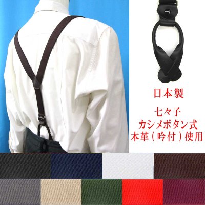 画像1: 日本製 25ｍｍ Y型 サスペンダー 背革 七々子 カシメ ボタン式 無地