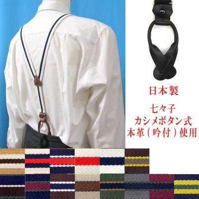 画像1: 日本製 25ｍｍ Y型 サスペンダー 背革 七々子 カシメ ボタン式 ストライプ