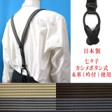 日本製 25ｍｍ Y型 サスペンダー 背革 七々子 カシメ ボタン式 アローライン