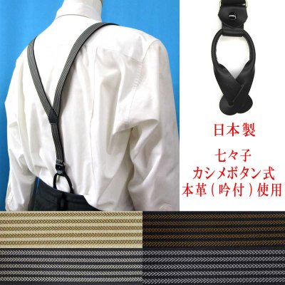 画像1: 日本製 25ｍｍ Y型 サスペンダー 背革 七々子 カシメ ボタン式 アローライン