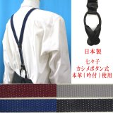 日本製 25ｍｍ Y型 サスペンダー 背革 七々子 カシメ ボタン式 ピンドット