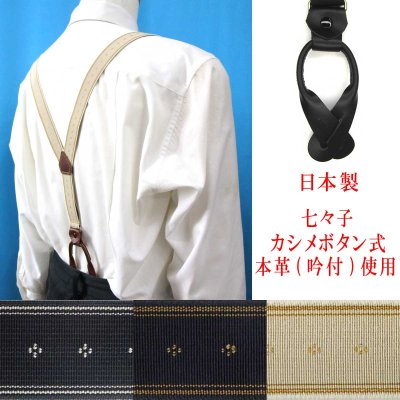 画像1: 日本製 25ｍｍ Y型 サスペンダー 背革 七々子 カシメ ボタン式 クレストライン