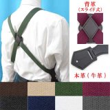日本製 30mm ホルスター サスペンダー 背革スライド ボタン式 無地