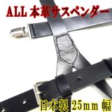 日本製 25ｍｍ Ｙ型 レザーサスペンダー ALL 本革