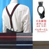 日本縫製　30ｍｍ　Y型　サスペンダー　本革　ボタン　七々子型　ゲバルト　ストライプ