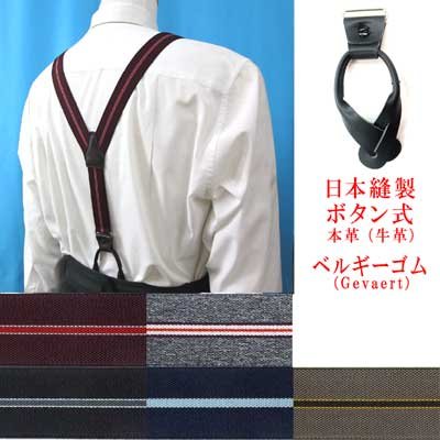 画像1: 日本縫製　30ｍｍ　Y型　サスペンダー　本革　ボタン　七々子型　ゲバルト　ストライプ　4116-85005
