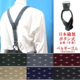 日本縫製　35ｍｍ　Y型　サスペンダー　本革　ボタン式　ゲバルトゴム　クレストピン