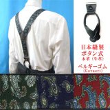 日本縫製　35ｍｍ　Y型　サスペンダー　本革　ボタン式　ゲバルトゴム　ペイズリー