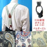 日本縫製35ｍｍY型サスペンダー　ボタン式革使い　ゲバルトゴム　ブライトペイズリー