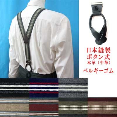 画像1: 日本縫製　35ｍｍ　Y型　サスペンダー　本革　ボタン式　ゲバルトゴム　ストライプ　4116-94406