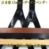 日本製　15ｍｍ　Y型　サスペンダー　背革　レザー　本革　シルバー金具　4117-1407