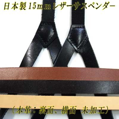画像1: 日本製　15ｍｍ　Y型　サスペンダー　背革　レザー　本革　シルバー金具　4117-1407