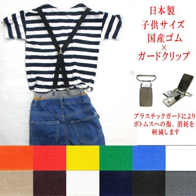 画像1: 日本製 20ｍｍ X型 サスペンダー 子供用 GC 無地