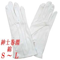 紳士用白手袋　礼装用　儀礼用　綿　巻淵　No.4000