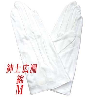 画像1: 紳士用白手袋　礼装用　儀礼用　綿　広淵　No.40