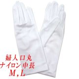 日本製婦人用白手袋　ナイロン　中長
