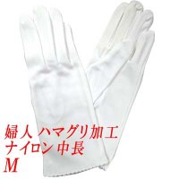 婦人用白手袋　ナイロン　ハマグリ加工　中長　No.930