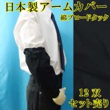 日本製　腕カバー　アームカバー　綿　ブロードタック　No.700　黒　12双セット売り
