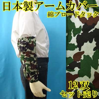 画像1: 日本製　腕カバー　アームカバー　綿　ブロードタック　No.710　迷彩　12双セット売り