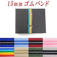 日本製　15ｍｍ　ゴムバンド　綾ストライプ
