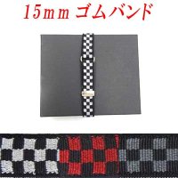 日本製　15ｍｍ　ゴムバンド　チェッカー