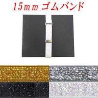 日本製　15ｍｍ　ゴムバンド　ラメ