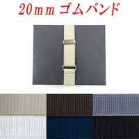 日本製　20ｍｍ　ゴムバンド　マンボ無地