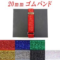 日本製　20ｍｍ　ゴムバンド　ラメ
