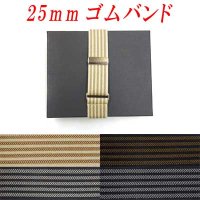 日本製　25ｍｍ　ゴムバンド　アローライン
