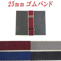 日本製　25ｍｍ　ゴムバンド　ピンドット