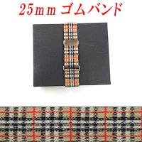 日本製　25ｍｍ　ゴムバンド　TTチェック