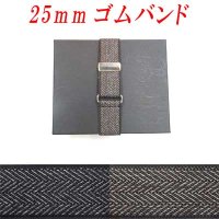 準日本製　25ｍｍ　ゴムバンド　杢ヘリンボン