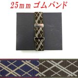 準日本製　25ｍｍ　ゴムバンド　斜め格子