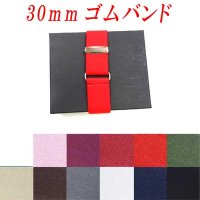 日本製　30ｍｍ　ゴムバンド　綾無地