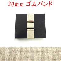日本製　30ｍｍ　ゴムバンド　麻ゴム