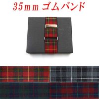 準日本製　35ｍｍ　ゴムバンド　タータンチェック