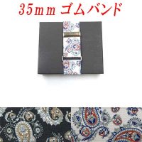 準日本製　35ｍｍ　ゴムバンド　ブライトペイズリー