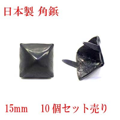 画像1: 日本製　スタッズ　角鋲　ピラミッド　2本足　10個組　黒塗装