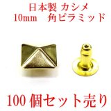 日本製　スタッズ　カシメ　角ピラミッド　100個組　ゴールド