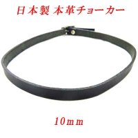 日本製　チョーカー　本革　ピン式　10mm　穴なし無地