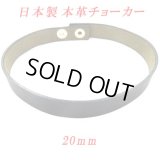 日本製　チョーカー　本革　ホック式　20mm　穴なし無地