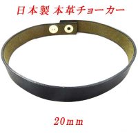 日本製　チョーカー　本革　ホック式　20mm　穴なし無地