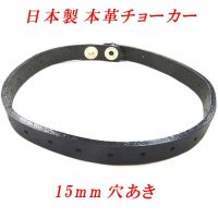日本製　チョーカー　本革　ホック式　15mm　穴空き無地