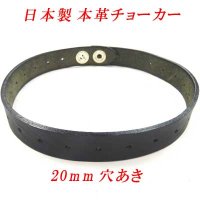 日本製　チョーカー　本革　ホック式　20mm　穴空き無地