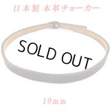 日本製　チョーカー　本革　ピン式　10mm　穴なし無地　チョコ