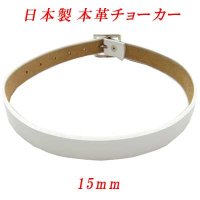 日本製　チョーカー　本革　ピン式　15mm　穴なし無地　白