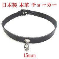 日本製　チョーカー　本革　ピン式　15mm　ハトメ＆ドクロ