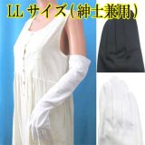 日本製　婦人　ナイロン手袋　ロング　50　無地　LL（紳士兼用）