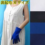 日本製　婦人　ナイロン手袋　中長　裏起毛　無地　Mサイズ